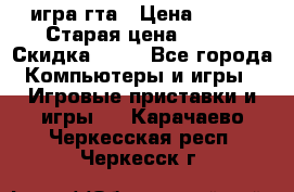 игра гта › Цена ­ 200 › Старая цена ­ 250 › Скидка ­ 13 - Все города Компьютеры и игры » Игровые приставки и игры   . Карачаево-Черкесская респ.,Черкесск г.